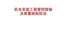 機電安裝工程管控措施及質量缺陷防治圖冊