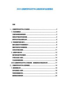2025過敏跨學(xué)科診療中心建設(shè)標(biāo)準(zhǔn)與運營模式