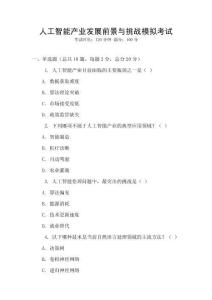 人工智能產(chǎn)業(yè)發(fā)展前景與挑戰(zhàn)模擬考試