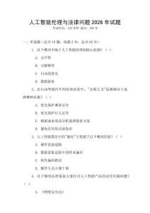 人工智能倫理與法律問(wèn)題2026年試題