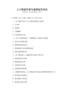 人工智能倫理與道德規(guī)范考試