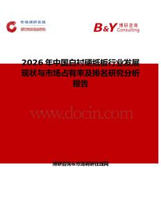 2026年中國白襯硬紙板行業(yè)發(fā)展現(xiàn)狀與市場(chǎng)占有率及排名研究分析報(bào)告