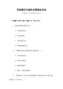環保意識與綠色發展理念考試