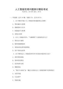 人工智能倫理問(wèn)題探討模擬考試