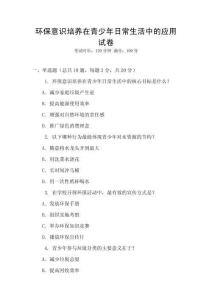 環保意識培養在青少年日常生活中的應用試卷