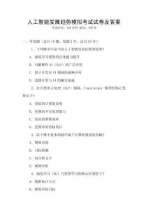 人工智能發(fā)展趨勢模擬考試試卷及答案