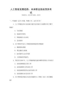 人工智能發(fā)展趨勢，未來職業(yè)挑戰(zhàn)預(yù)測考試