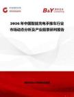 2026年中國智能充電手推車行業(yè)市場動態(tài)分析及產(chǎn)業(yè)前景研判報告