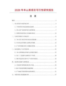 2026年本山茶項目可行性研究報告