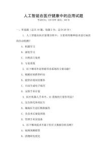 人工智能在醫(yī)療健康中的應(yīng)用試題