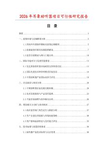 2026年耳聾助聽器項目可行性研究報告