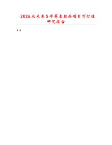 2026及未來5年蕎麥絲面項目可行性研究報告