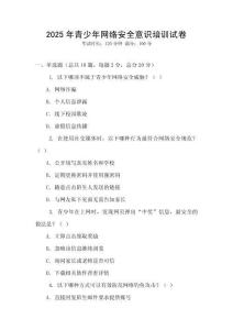 2025年青少年網(wǎng)絡(luò)安全意識培訓(xùn)試卷