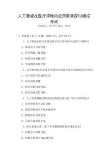 人工智能在醫(yī)療領(lǐng)域的應(yīng)用前景探討模擬考試