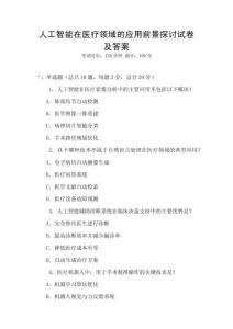 人工智能在醫(yī)療領(lǐng)域的應(yīng)用前景探討試卷及答案