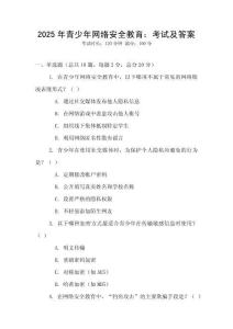 2025年青少年網(wǎng)絡(luò)安全教育：考試及答案