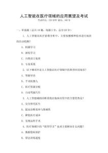 人工智能在醫(yī)療領(lǐng)域的應(yīng)用展望及考試