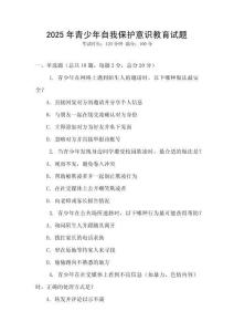 2025年青少年自我保護(hù)意識(shí)教育試題