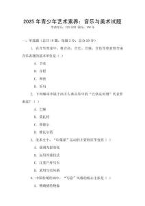 2025年青少年藝術(shù)素養(yǎng)：音樂與美術(shù)試題