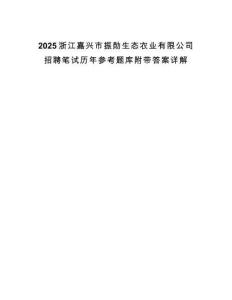 2025浙江嘉興市振勛生態農業有限公司招聘筆試歷年參考題庫附帶答案詳解