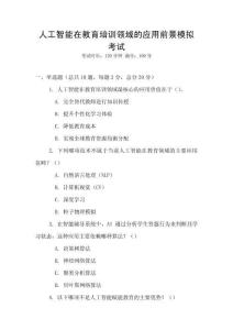 人工智能在教育培訓(xùn)領(lǐng)域的應(yīng)用前景模擬考試