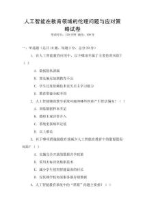人工智能在教育領(lǐng)域的倫理問(wèn)題與應(yīng)對(duì)策略試卷