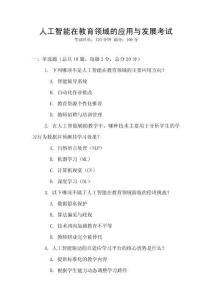 人工智能在教育領域的應用與發展考試