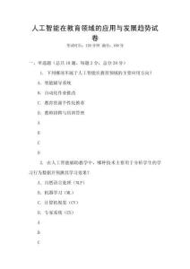 人工智能在教育領域的應用與發展趨勢試卷