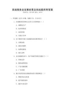 高端服務業發展前景及挑戰題庫附答案