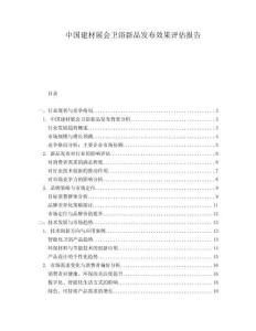 中國建材展會衛(wèi)浴新品發(fā)布效果評估報告