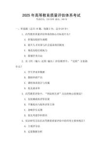 2025年高等教育質量評估體系考試