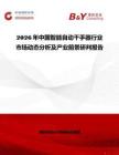 2026年中國智能自動(dòng)干手器行業(yè)市場(chǎng)動(dòng)態(tài)分析及產(chǎn)業(yè)前景研判報(bào)告