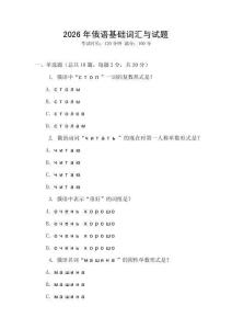 2026年俄語基礎(chǔ)詞匯與試題