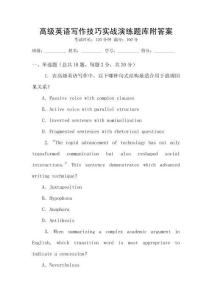 高級英語寫作技巧實戰演練題庫附答案