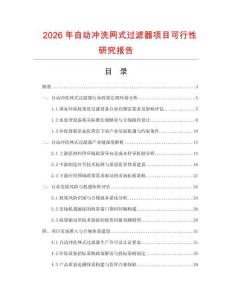 2026年自動沖洗網式過濾器項目可行性研究報告
