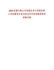 2025安徽馬鞍山市供銷社資產經營有限公司招聘考生筆試筆試歷年參考題庫附帶答案詳解