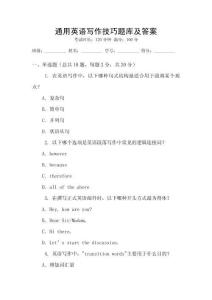 通用英語寫作技巧題庫及答案