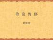 《五代史伶官传序》