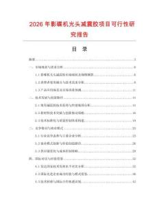 2026年影碟機光頭減震膠項目可行性研究報告