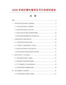 2026年前紗管襯套項目可行性研究報告