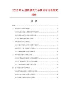2026年A型铰接式门吊项目可行性研究报告