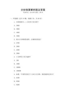 分秒换算解析题及答案