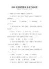 2026年國(guó)際貿(mào)易專業(yè)波蘭語(yǔ)試題