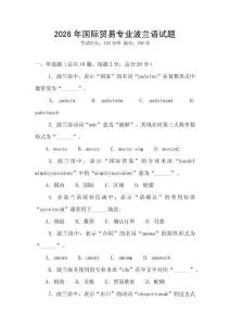 2026年國際貿易專業波蘭語試題
