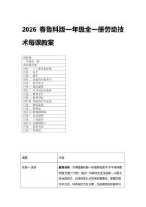 2026春魯科版一年級全一冊勞動技術每課教案（附目錄）表格版