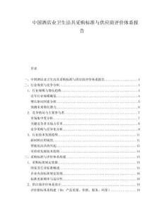 中國酒店業衛生潔具采購標準與供應商評價體系報告
