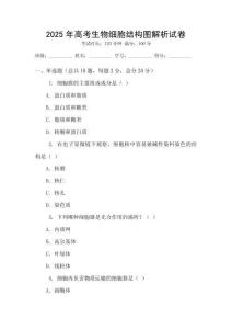 2025年高考生物細胞結構圖解析試卷