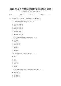 2025年高考生物細胞結構知識點梳理試卷