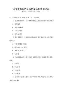 旅行攝影技巧與構(gòu)圖美學(xué)知識(shí)測(cè)試卷