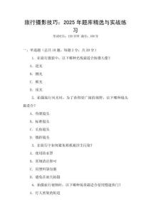 旅行攝影技巧：2025年題庫精選與實(shí)戰(zhàn)練習(xí)